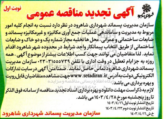تجدید مناقصه انجام کلیه امور مربوط به مدیریت و ساماندهی عملیات جمع آوری مکانیزه...