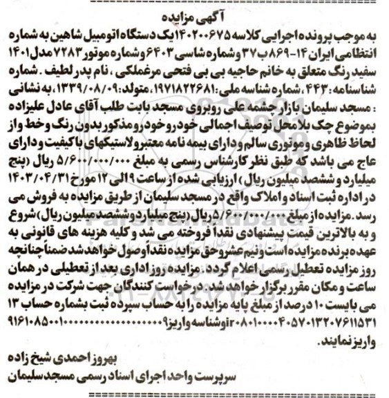 مزایده فروش یک دستگاه اتومبیل شاهین مدل 1401 سفید رنگ
