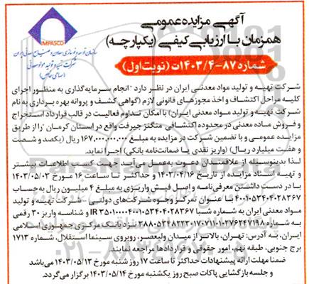 مناقصه و مزایده عمومی انجام سرمایه گذاری به منظور اجرای كليه مراحل اكتشاف و اخذ مجوزهای قانونی لازم...