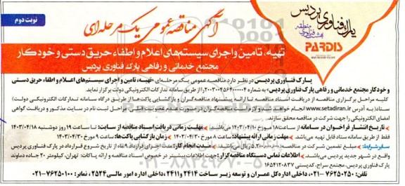 آگهی مناقصه عمومی  تهیه تامین و اجرای سیستمهای اعلام و اطفاء حریق دستی - نوبت دوم 