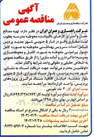 مناقصه عمومی  تهیه مصالح حمل و اجرای کارهای باقیمانده محوطه مدرسه یعقوب لیث صفاری 