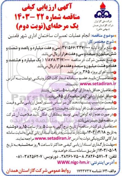 مناقصه انجام عملیات تعمیرات ساختمان اداری - نوبت دوم 