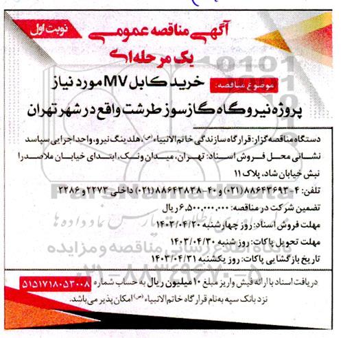  مناقصه خرید کابل MV 
