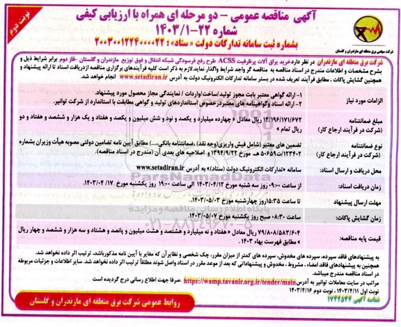 مناقصه خرید یراق آلات پر ظرفیت ACSS طرح رفع فرسودگی شبکه انتقال و فوق توزیع - نوبت دوم 
