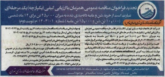 مناقصه خرید شن و ماسه دانه بندی شده تجدید نوبت دوم 