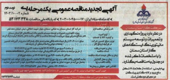 مناقصه پروژه نگهداری و تعمیرات و توسعه سیستم مانیتورینگ تجدید نوبت دوم 