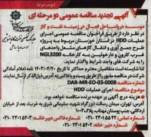 مناقصه اجرای عملیات HDD تجدید نوبت دوم 