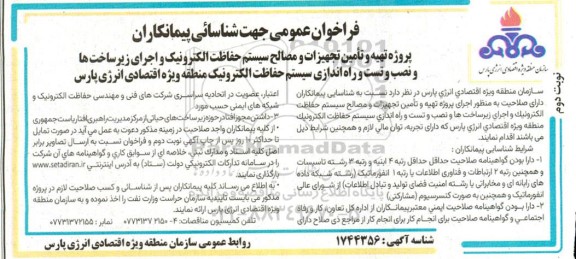 فراخوان پروژه تهیه و تامین تجهیزات و مصالح سیستم حفاظت الکترونیک و اجرای زیرساختها و ...  نوبت دوم