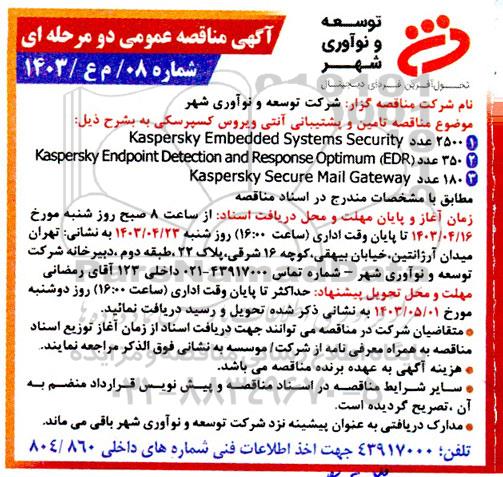 مناقصه تامین و پشتیبانی آنتی ویروس کسپرسکی 