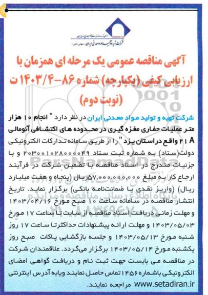 مناقصه انجام 10 هزار متر عملیات حفاری مغزه گیری در محدوده های اکتشافی آنومالی 21A 