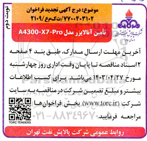 تجدید فراخوان مناقصه آنالایزر مدل a4300-x7-pro - نوبت دوم 