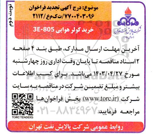 تجدید فراخوان خرید دو عدد کولر هوایی 3e-805 کامل شامل باندل - نوبت دوم 