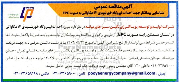 آگهی مناقصه عمومی شناسایی پیمانکار جهت احداث نیروگاه خورشیدی 14 مگاواتی