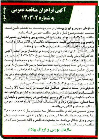 مناقصه بازدید فنی سرویس و نگهداری، تعمیرات، راهبری و پشتیبانی کلیه تأسیسات مکانیکال،...نوبت سوم 
