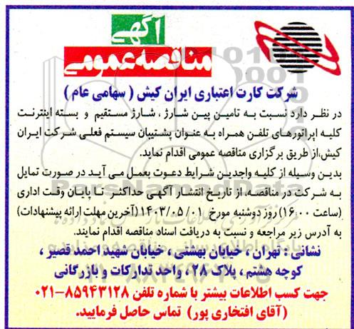 مناقصه عمومی تامین پین شارژ ، شارژ مستقیم و بسته اینترنت کلیه اپراتورهای تلفن همراه ...