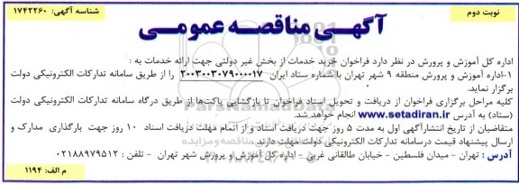 فراخوان خرید خدمات از بخش غیر دولتی - نوبت دوم 