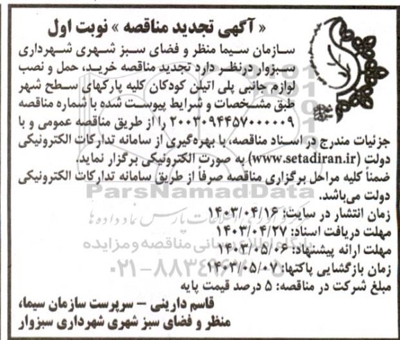  تجدید مناقصه خرید ، حمل و نصب لوازم جانبی پلی اتیلن کودکان کلیه پارکهای سطح شهر 