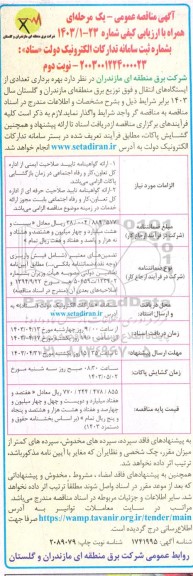 مناقصه بهره برداری تعدادی از ایستگاه های انتقال و فوق توزیع برق منطقه ای ...نوبت دوم 