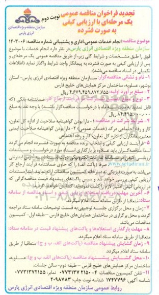 تجدید فراخوان مناقصه انجام خدمات عمومی، اداری و پشتیبانی ​​​​​​​نوبت دوم 