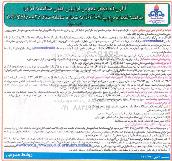 فراخوان ارزیابی کیفی مناقصه پروژه تعمیرات منازل سازمانی شماره 509، 535، 561 و 613 نوبت دوم 