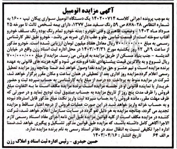 مزایده فروش یکدستگاه اتومبیل سواری پیکان تیپ 1600 رنگ سفید مدل 1377 