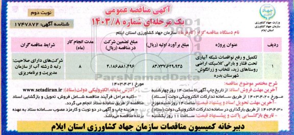 مناقصه تکمیل و رفع نواقصات شبکه آبیاری تحت فشار و بارانی نوبت دوم 
