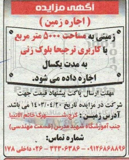 مزایده اجاره زمینی به مساحت 5000 مترمربع با کاربری ترجیحا بلوک زنی 