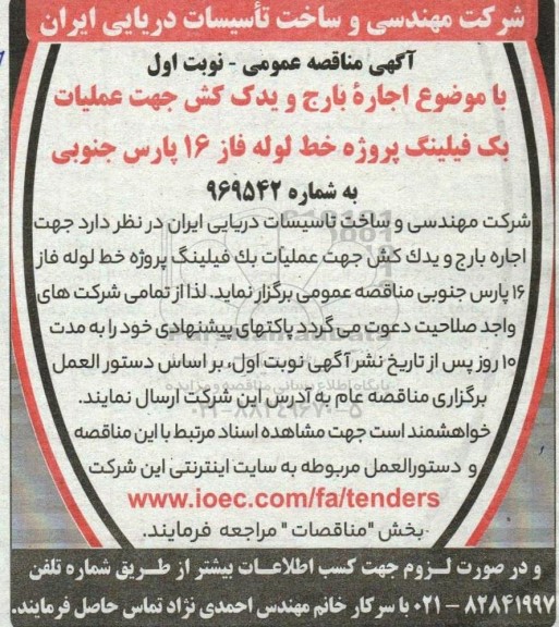 مناقصه اجاره بارج و یدک کش جهت عملیات بک فیلینگ پروژه خط لوله فاز 16 پارس جنوبی 