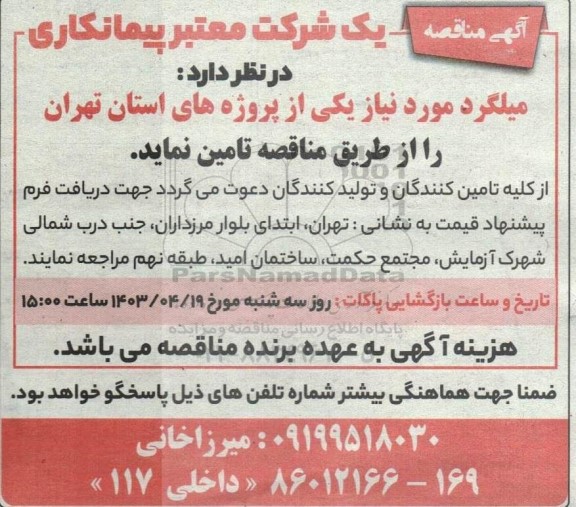 مناقصه میلگرد 