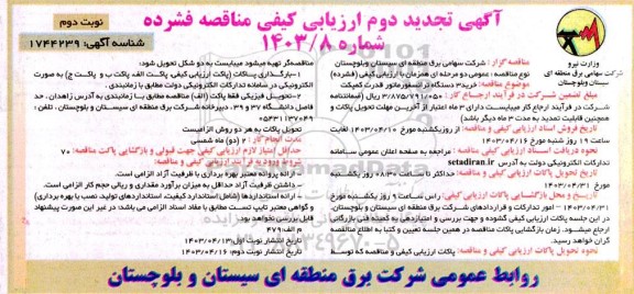 آگهی ارزیابی کیفی مناقصه خرید 3 دستگاه ترانسفورماتور قدرت کمپکت تجدید دوم ​​​​​​​نوبت دوم 