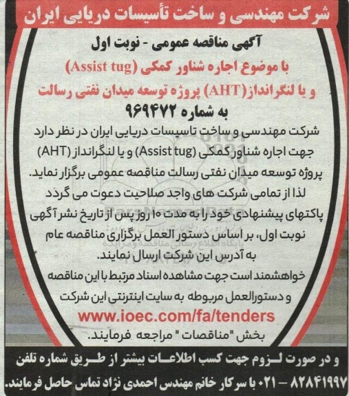 مناقصه اجاره شناور کمکی (Assist tug) و یا لنگرانداز (AHT) 