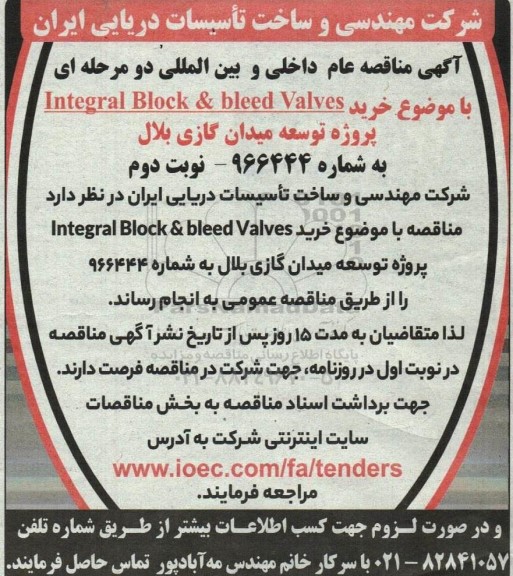 مناقصه خرید Integral Block & bleed valves پروژه توسعه میدان گازی بلال- نوبت دوم