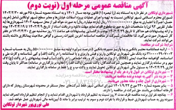 مناقصه تهیه و اجرای عملیات پروژه آسفالت خیابانها و معابر  نوبت دوم 