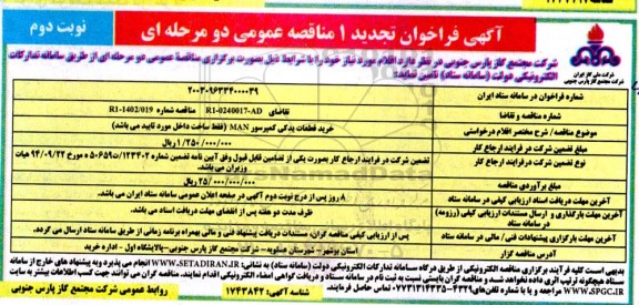 تجدید مناقصه خرید قطعات یدکی کمپرسور MAN - نوبت دوم 