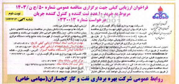 فراخوان ارزیابی کیفی   خرید 10 عدد ثبت کننده و کنترل کننده جریان ​​​​​​​نوبت دوم 