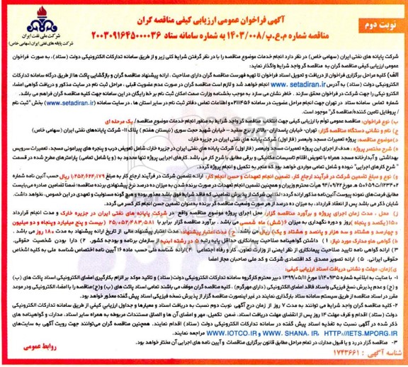فراخوان ارزیابی کیفی مناقصه پروژه تعمیرات مسجد ولیعصر (فاز اول) نوبت دوم 