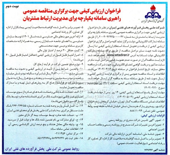 فراخوان ارزیابی کیفی راهبری سامانه یکپارچه برای مدیریت ارتباط مشتریان - نوبت دوم