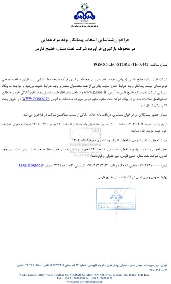 مناقصه و مزایده فراخوان شناسایی انتخاب پیمانکار بوفه مواد غذایی در محوطه بارگیری