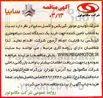 مناقصه انتخاب تامین کننده جهت خرید یک دستگاه تست دینامومتری گیربکس با قابلیت انجام آزمون