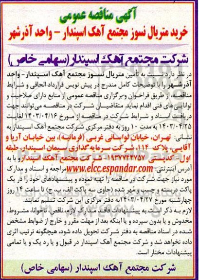 مناقصه خرید متریال نسوز مجتمع آهک اسپندار - واحد آذرشهر
