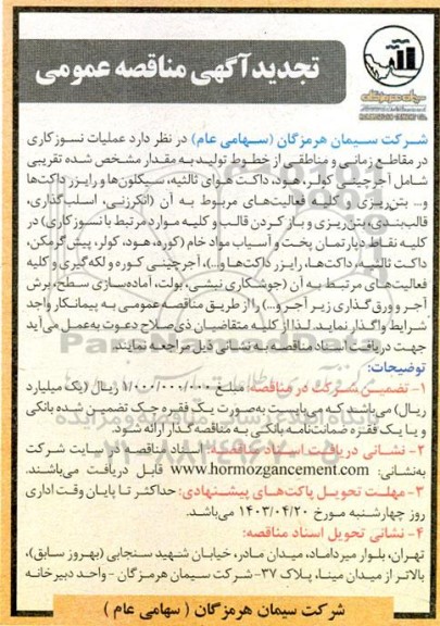 تجدید مناقصه عملیات نسوزکاری در مقاطع زمانی و مناطقی