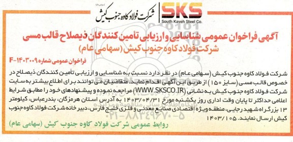 فراخوان عمومی شناسایی و ارزیابی تامین کنندگان ذیصلاح قالب مسی