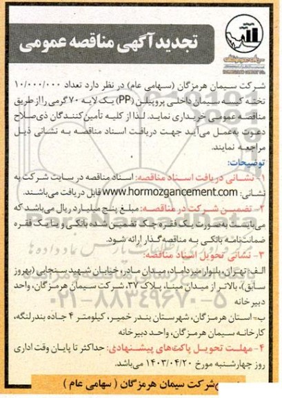 تجدید مناقصه  تعداد 10.000.000 تخته کیسه سیمان داخلی 