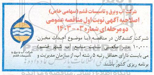 اصلاحیه مناقصه احداث مخزن 10.000 متر مکعبی سایت منابع آب