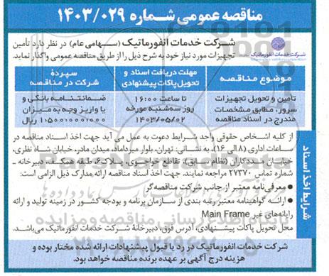 مناقصه تامین و تحویل تجهیزات سرور