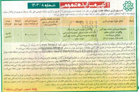 مزایده واگذاری بهره برداری پارکینگ ، یکباب مغازه - نوبت دوم