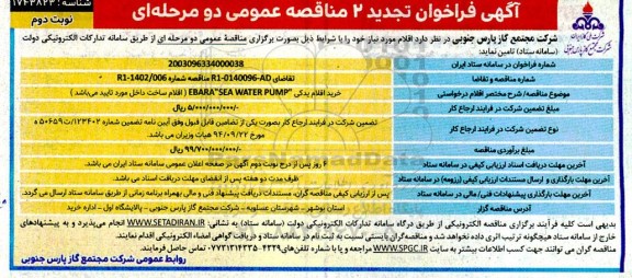 تجدید 2 فراخوان مناقصه خرید اقلام یدکی EBARA SEA WATER PUMP  - نوبت دوم