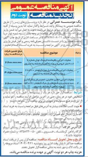 تجدید مناقصه عملیات اجرایی باقیمانده لاینینگ تونل ...  - نوبت دوم 