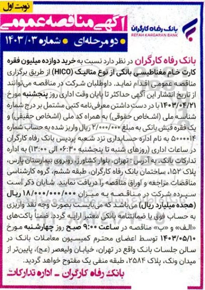 مناقصه خرید دوازده میلیون فقره کارت خام مغناطیسی بانکی از نوع متالیک HICO 