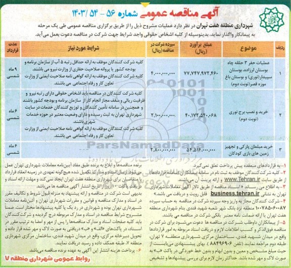 مناقصه عملیات حفر 3 حلقه چاه بوستان ....